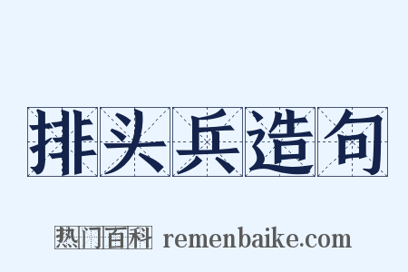 排头兵造句是什么意思的图片